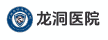 廣州天河龍洞醫院